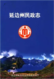 延边州民政志