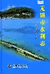 无锡市水利志