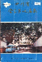四川省荣昌县地名录