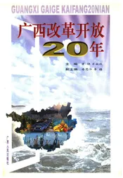 广西改革开放20年