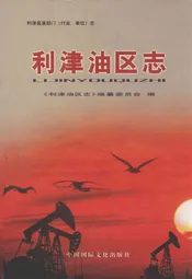 利津油区志