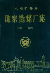 六枝矿务局地宗选煤厂志(1982-1992)