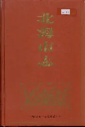 北海市志 上