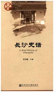 长沙史话