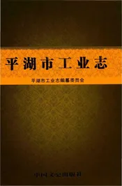 平湖市工业志