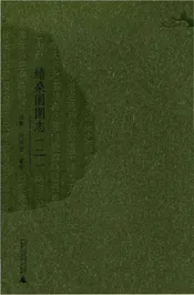 續桑園園志（二）