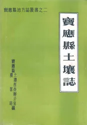 江苏省宝应县土壤志