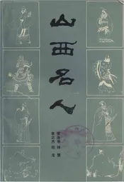 山西名人