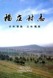 杨庄村志