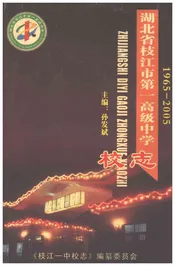湖北省枝江市第一高级中学校志1965-2005