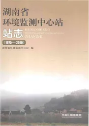 湖南省环境监测中心站站志