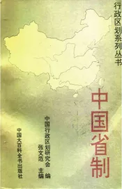 中国省制