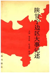 陕甘宁边区大事记述