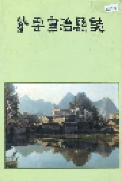 紫云苗族布依族自治县志