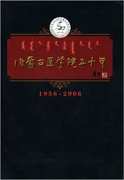 内蒙古医学院五十年 1956-2006