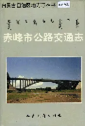 赤峰市公路交通志