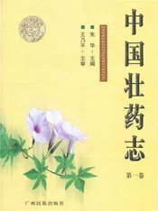 中国壮药志 第一卷