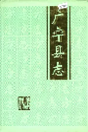 广宁县志