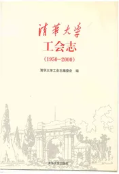清华大学工会志(1950-2000)