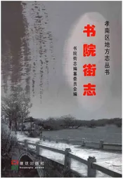 书院街志