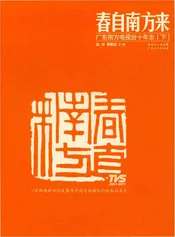 春自南方来 广东南方电视台十年志（下）
