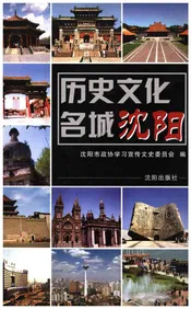 历史文化名城沈阳