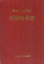 湖南省溆浦县科学技术志