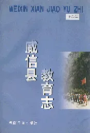威信县教育志