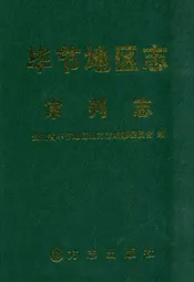 毕节地区志·审判志