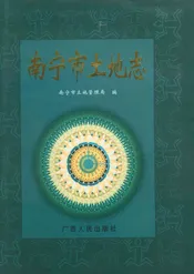 南宁市土地志
