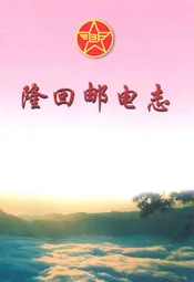 隆回邮电志