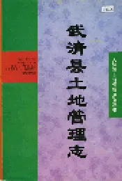 武清县土地管理志
