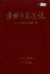 襄樊市民政志