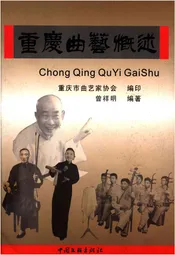 重庆曲艺概述