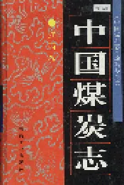 中国煤炭志江西卷