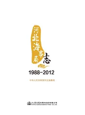 河北海事局志（1988-2012）
