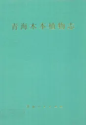 青海木本植物志