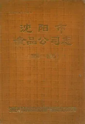 沈阳市食品公司志(1954-1985)