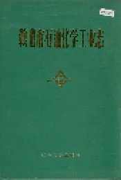 鞍山市石油化学工业志