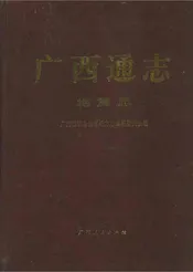 广西通志 地震志
