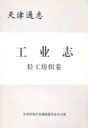 天津通志工业志轻工纺织卷