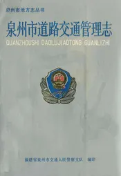 泉州市道路交通管理志