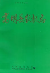 高明县农机志