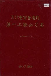 东北电业管理局第一工程公司志