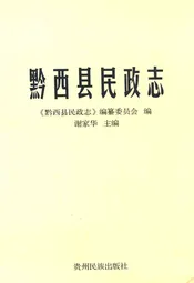 黔西县民政志