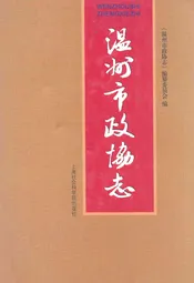 温州市政协志