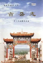 古县志