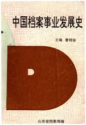 中国档案事业发展史