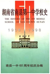 湖南省南县第一中学校史 1938-1998