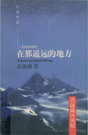 在那遥远的地方青海藏区风情